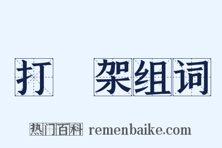 打羣架组词是什么意思的图片